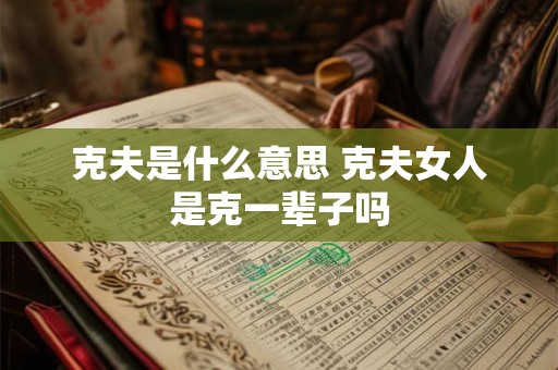 克夫是什么意思 克夫女人是克一辈子吗