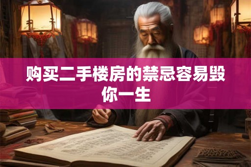 购买二手楼房的禁忌容易毁你一生 购买二手楼房的禁忌容易毁你一生