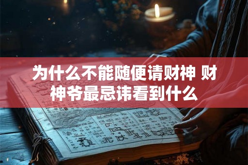 为什么不能随便请财神 财神爷最忌讳看到什么