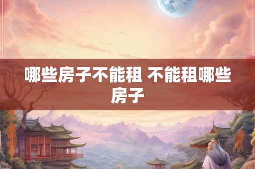 哪些房子不能租 不能租哪些房子
