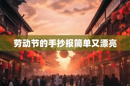 劳动节的手抄报简单又漂亮