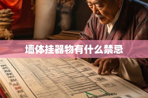 墙体挂器物有什么禁忌
