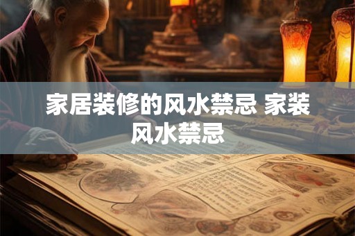 家居装修的风水禁忌 家装风水禁忌