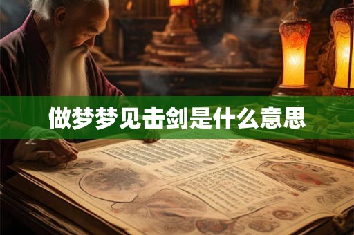 做梦梦见击剑是什么意思