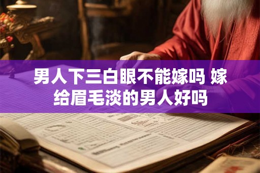 男人下三白眼不能嫁吗 嫁给眉毛淡的男人好吗