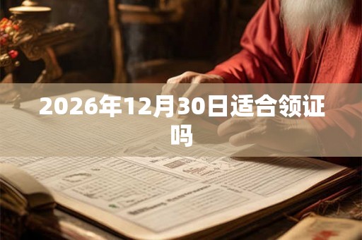 2026年12月30日适合领证吗