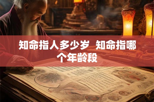 知命指人多少岁  知命指哪个年龄段