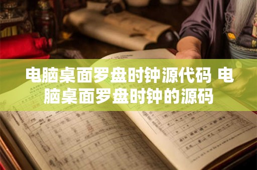 电脑桌面罗盘时钟源代码 电脑桌面罗盘时钟的源码