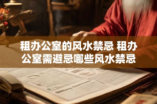 租办公室的风水禁忌 租办公室需避忌哪些风水禁忌