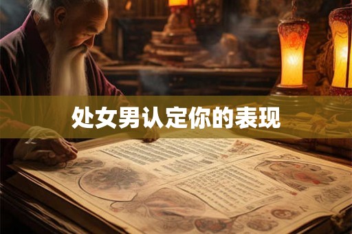 处女男认定你的表现