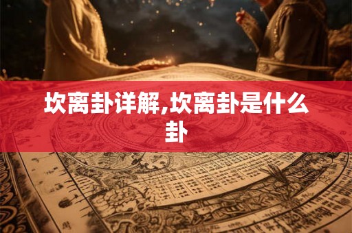 坎离卦详解,坎离卦是什么卦