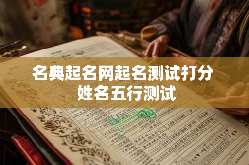 名典起名网起名测试打分  姓名五行测试