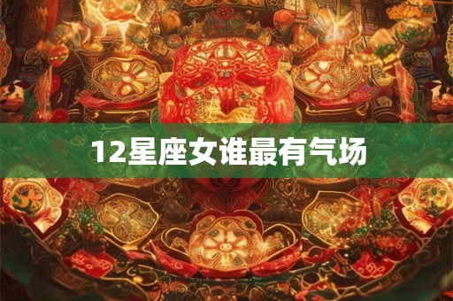 12星座女谁最有气场