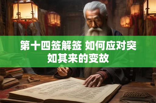第十四签解签 如何应对突如其来的变故