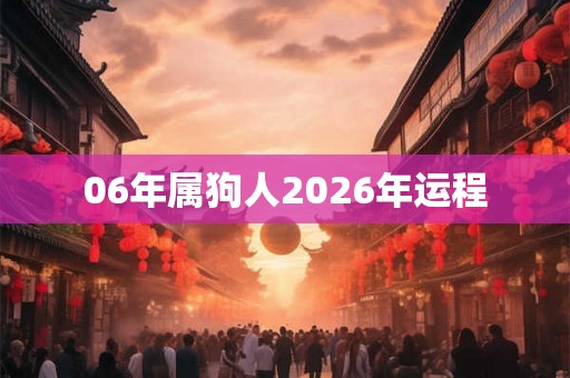 06年属狗人2026年运程