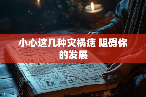 小心这几种灾祸痣 阻碍你的发展