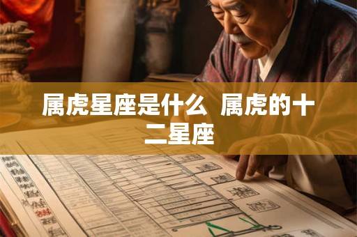 属虎星座是什么  属虎的十二星座