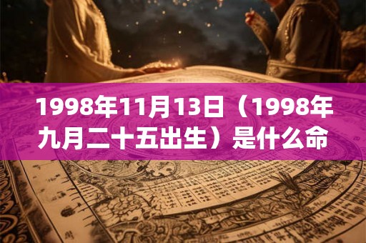 1998年11月13日（1998年九月二十五出生）是什么命_命运如何