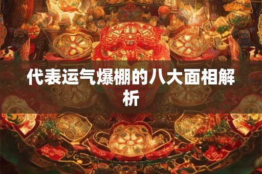 代表运气爆棚的八大面相解析