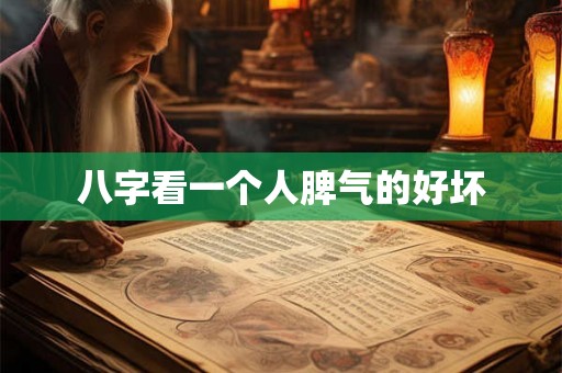 八字看一个人脾气的好坏