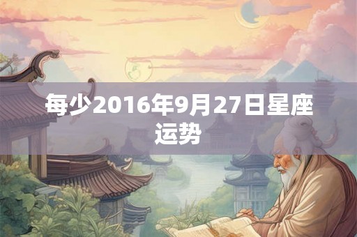每少2016年9月27日星座运势