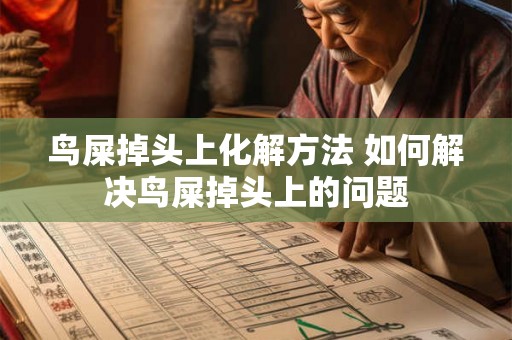 鸟屎掉头上化解方法 如何解决鸟屎掉头上的问题