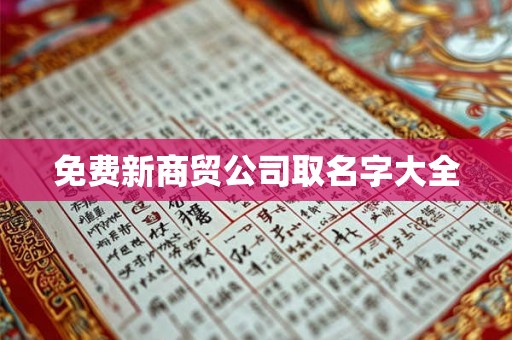 免费新商贸公司取名字大全 免费新商贸公司取名字大全