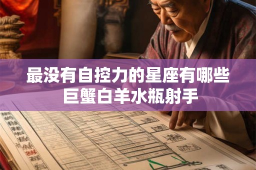 最没有自控力的星座有哪些 巨蟹白羊水瓶射手