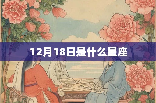 12月18日是什么星座
