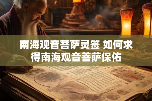 南海观音菩萨灵签 如何求得南海观音菩萨保佑