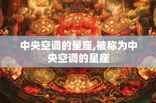 中央空调的星座,被称为中央空调的星座