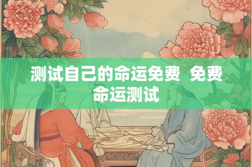测试自己的命运免费  免费命运测试