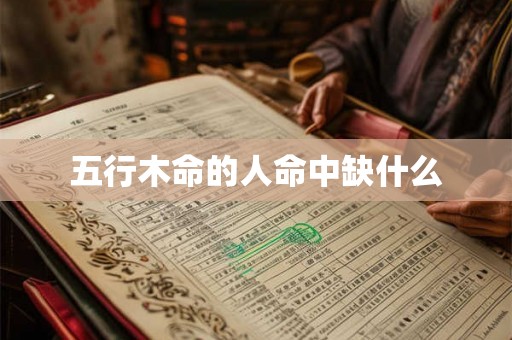 五行木命的人命中缺什么