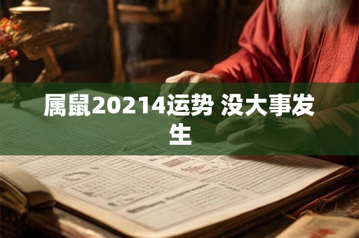 属鼠20214运势 没大事发生 属鼠20214运势 没大事发生