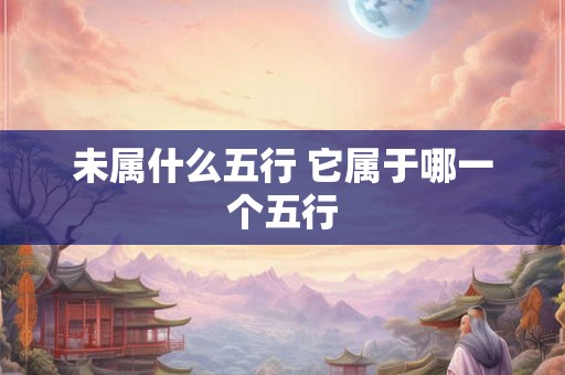未属什么五行 它属于哪一个五行