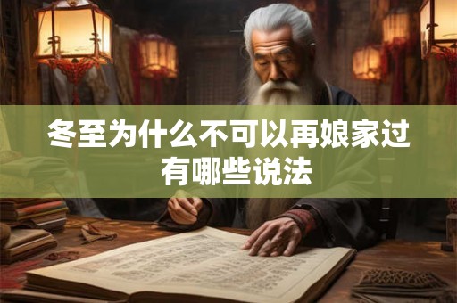 冬至为什么不可以再娘家过  有哪些说法