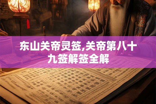 东山关帝灵签,关帝第八十九签解签全解