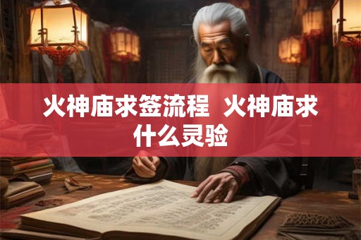 火神庙求签流程  火神庙求什么灵验