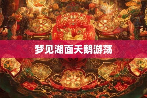 梦见湖面天鹅游荡