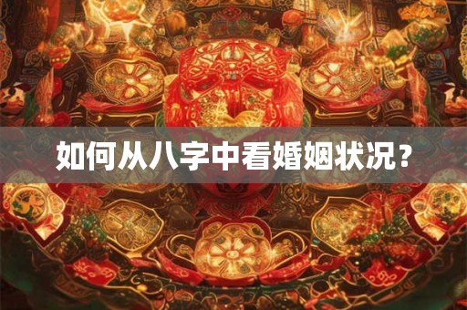 如何从八字中看婚姻状况？