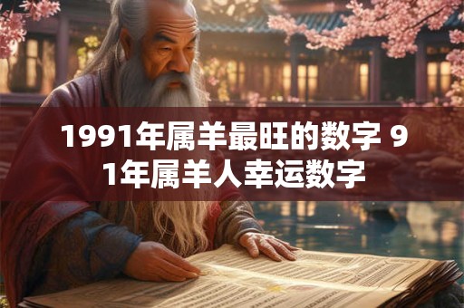 1991年属羊最旺的数字 91年属羊人幸运数字
