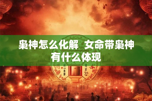 枭神怎么化解  女命带枭神有什么体现