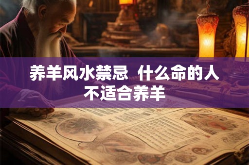 养羊风水禁忌  什么命的人不适合养羊