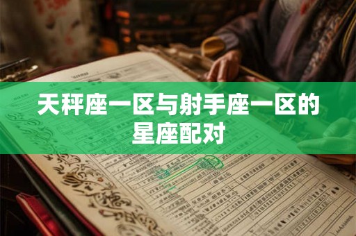 天秤座一区与射手座一区的星座配对