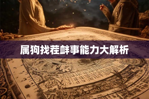 属狗找茬衅事能力大解析