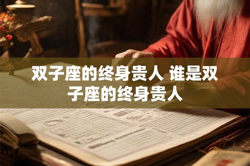 双子座的终身贵人 谁是双子座的终身贵人