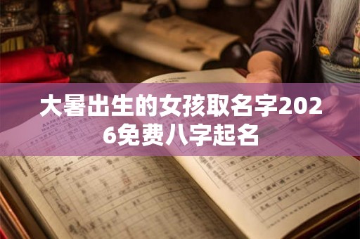 大暑出生的女孩取名字2026免费八字起名