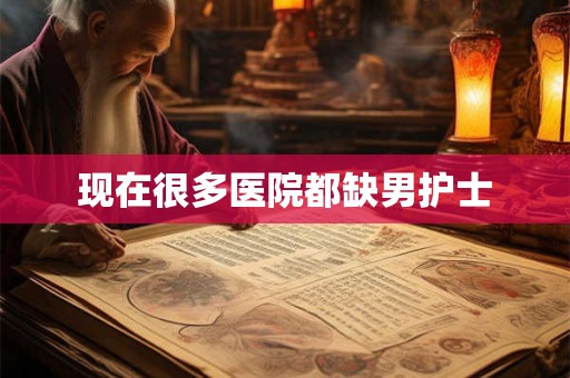 现在很多医院都缺男护士