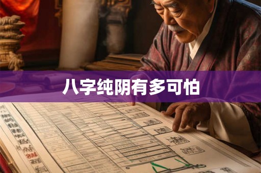 八字纯阴有多可怕