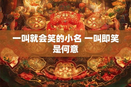 一叫就会笑的小名 一叫即笑是何意